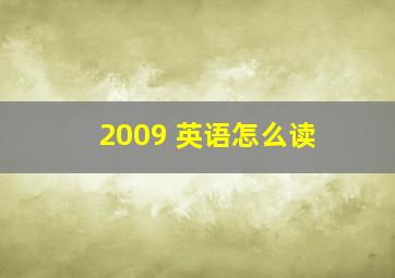 2009 英语怎么读